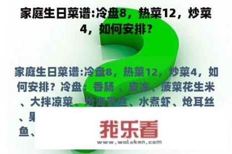 家庭生日菜谱:冷盘8，热菜12，炒菜4，如何安排？