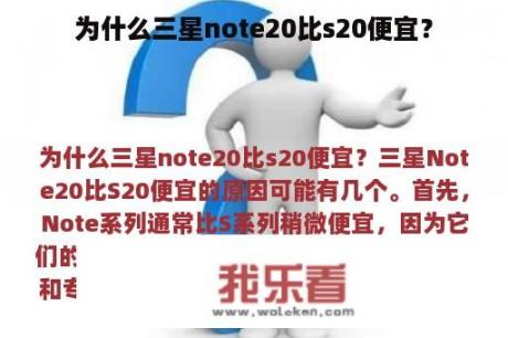 为什么三星note20比s20便宜？