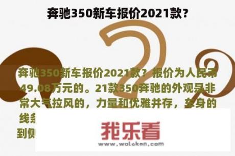 奔驰350新车报价2021款？