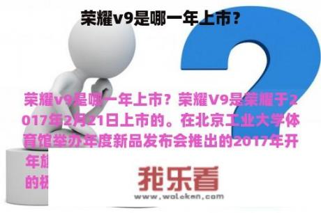 荣耀v9是哪一年上市？