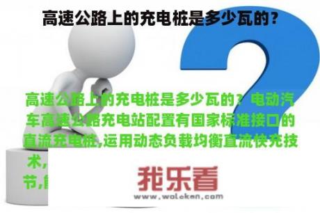 高速公路上的充电桩是多少瓦的？