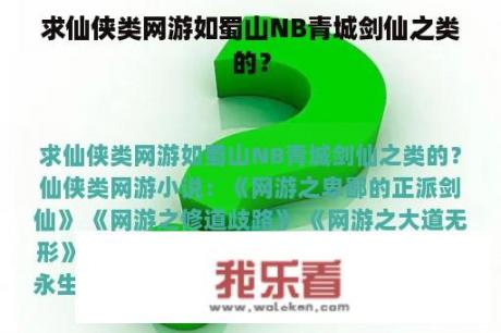 求仙侠类网游如蜀山NB青城剑仙之类的？