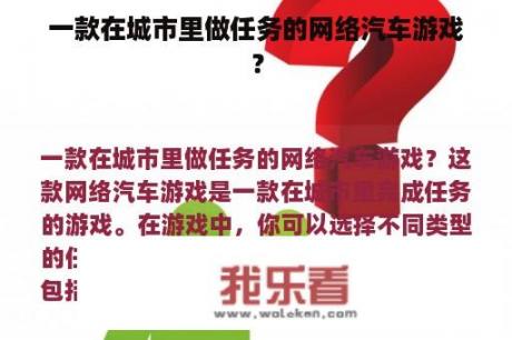 一款在城市里做任务的网络汽车游戏？