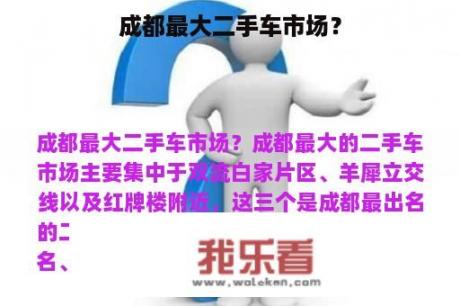 成都最大二手车市场？