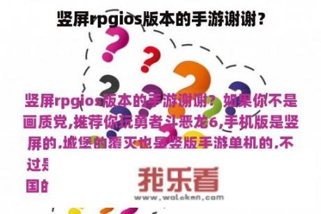 竖屏rpgios版本的手游谢谢？