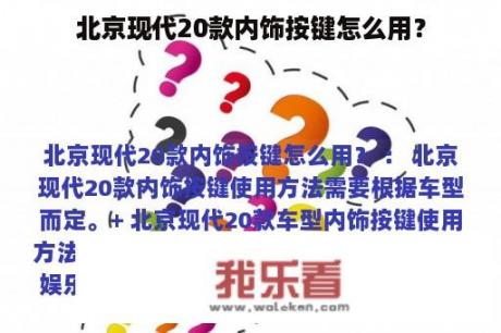 北京现代20款内饰按键怎么用？