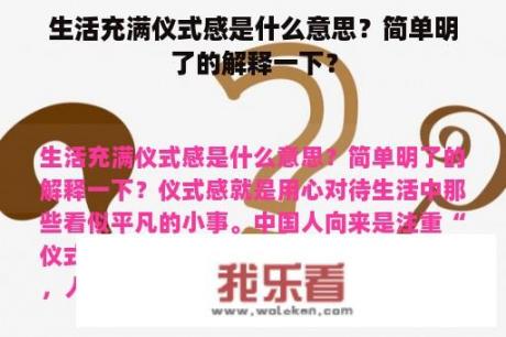 生活充满仪式感是什么意思？简单明了的解释一下？