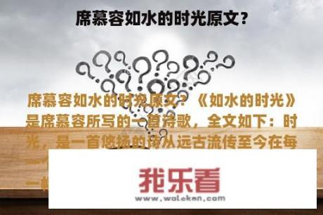 席慕容如水的时光原文？