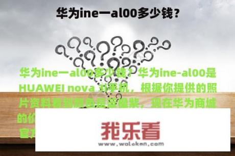 华为ine一al00多少钱？