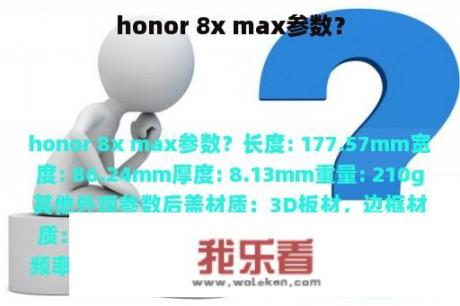 honor 8x max参数？