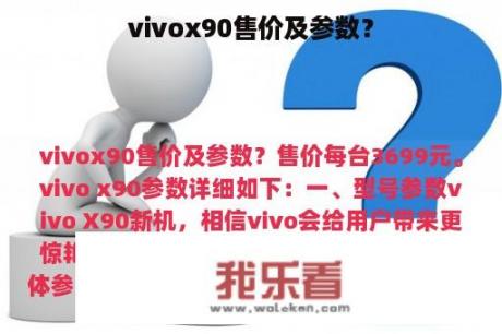 vivox90售价及参数？