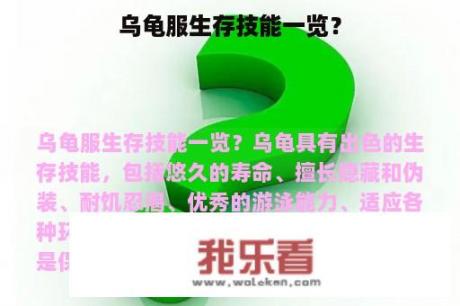 乌龟服生存技能一览？