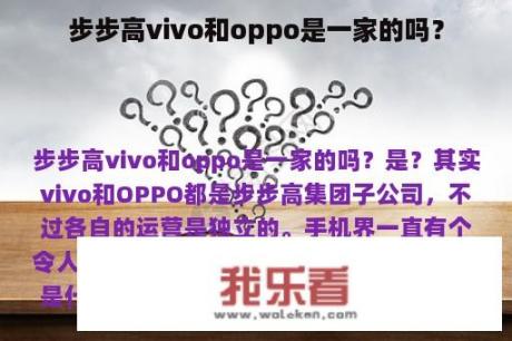 步步高vivo和oppo是一家的吗？