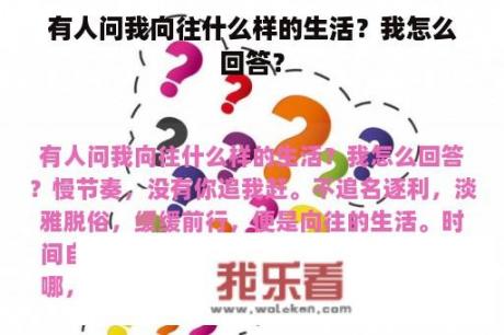 有人问我向往什么样的生活？我怎么回答？