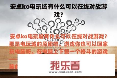 安卓ko电玩城有什么可以在线对战游戏？