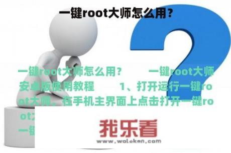 一键root大师怎么用？