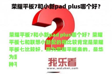 荣耀平板7和小新pad plus哪个好？