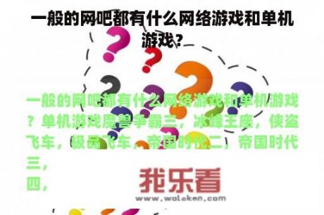 一般的网吧都有什么网络游戏和单机游戏？