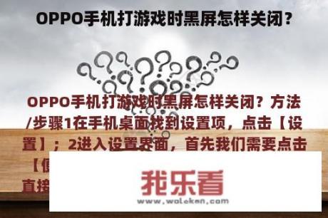 OPPO手机打游戏时黑屏怎样关闭？