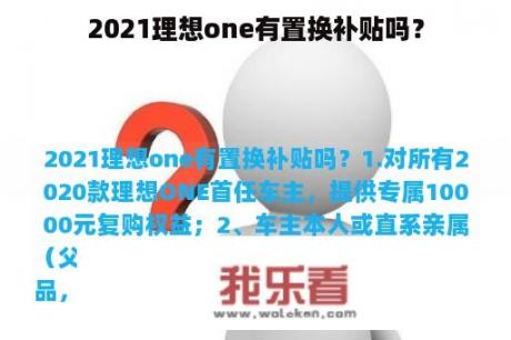 2021理想one有置换补贴吗？