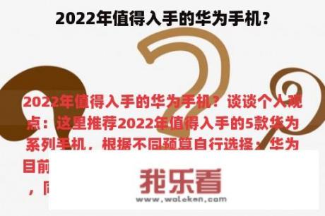 2022年值得入手的华为手机？