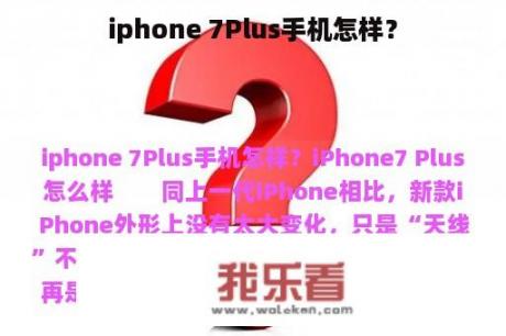 iphone 7Plus手机怎样？