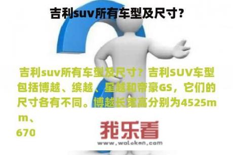 吉利suv所有车型及尺寸？