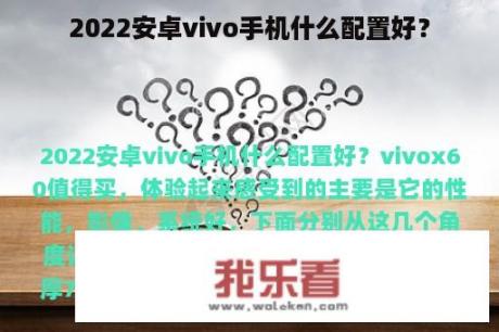 2022安卓vivo手机什么配置好？