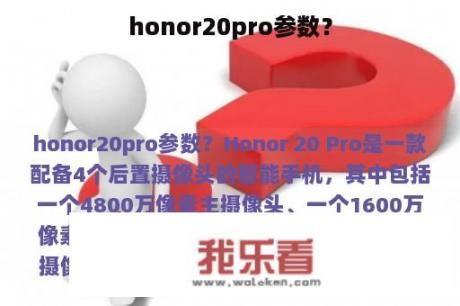 honor20pro参数？