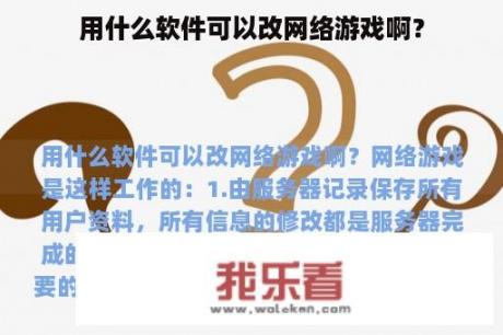 用什么软件可以改网络游戏啊？