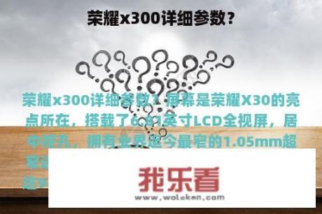 荣耀x300详细参数？