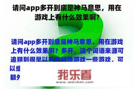 请问app多开到底是神马意思，用在游戏上有什么效果啊？