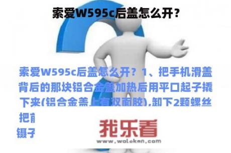 索爱W595c后盖怎么开？