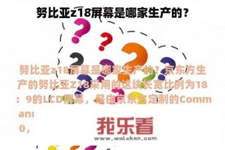 努比亚z18屏幕是哪家生产的？