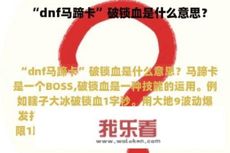 “dnf马蹄卡”破锁血是什么意思？