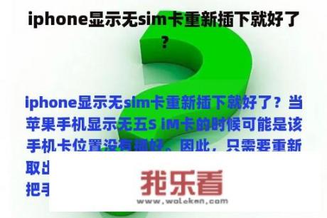 iphone显示无sim卡重新插下就好了？