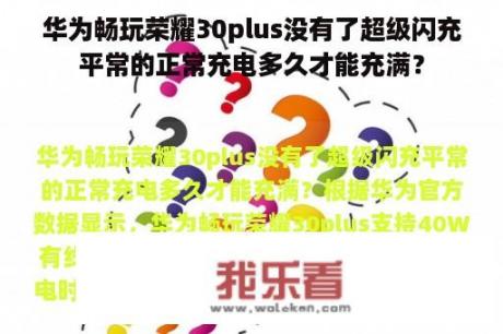 华为畅玩荣耀30plus没有了超级闪充平常的正常充电多久才能充满？