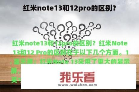 红米note13和12pro的区别？