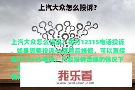 上汽大众怎么投诉？