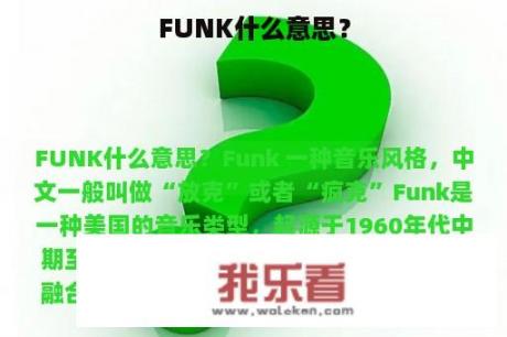 FUNK什么意思？