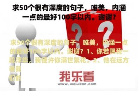 求50个很有深度的句子，唯美，内涵一点的最好100字以内。谢谢？