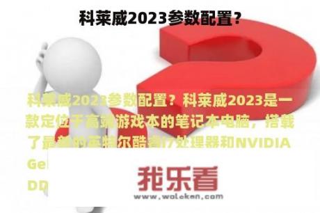 科莱威2023参数配置？