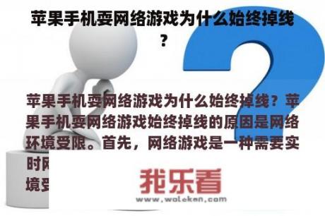 苹果手机耍网络游戏为什么始终掉线？