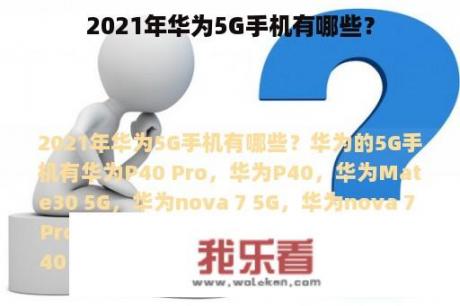 2021年华为5G手机有哪些？