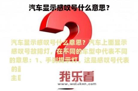 汽车显示感叹号什么意思？