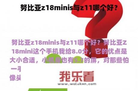 努比亚z18minis与z11哪个好？