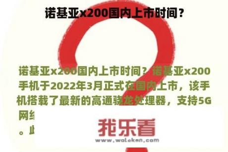 诺基亚x200国内上市时间？