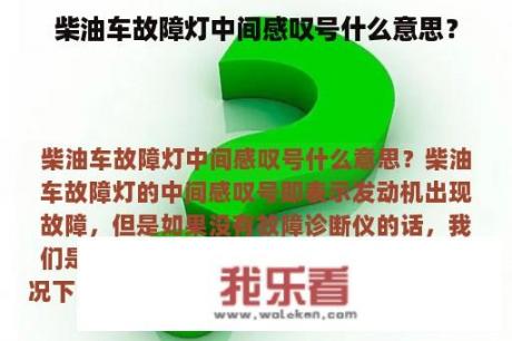 柴油车故障灯中间感叹号什么意思？