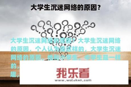 大学生沉迷网络的原因？