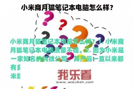 小米商月狐笔记本电脑怎么样？